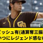 【なに？】ダルビッシュ有(通算奪三振3038)←こいつにレジェンド感ない理由【なんJ反応】【プロ野球反応集】【2chスレ】【1分動画】【5chスレ】