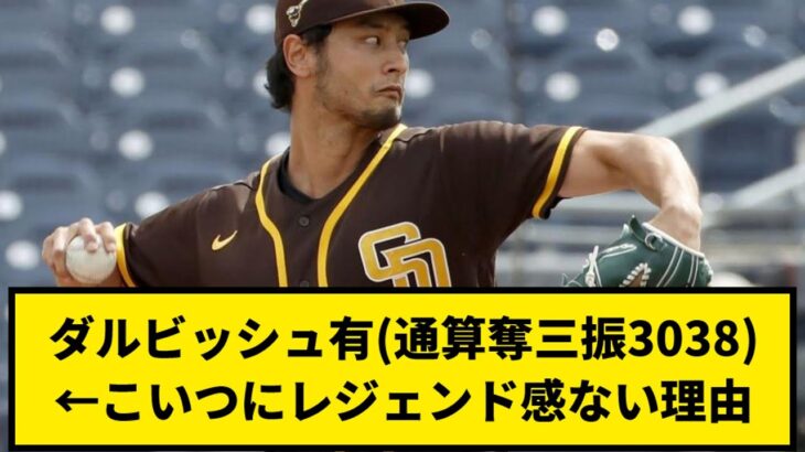 【なに？】ダルビッシュ有(通算奪三振3038)←こいつにレジェンド感ない理由【なんJ反応】【プロ野球反応集】【2chスレ】【1分動画】【5chスレ】