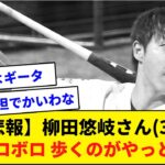 【悲報】柳田悠岐さん(34) 体はボロボロ 歩くのがやっとだった【なんJ反応】