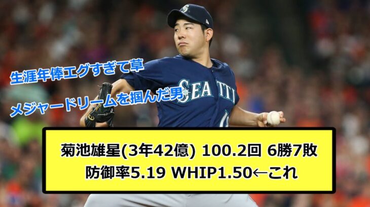 菊池雄星(3年42億) 100.2回 6勝7敗 防御率5.19 WHIP1.50←これ【なんJ反応】