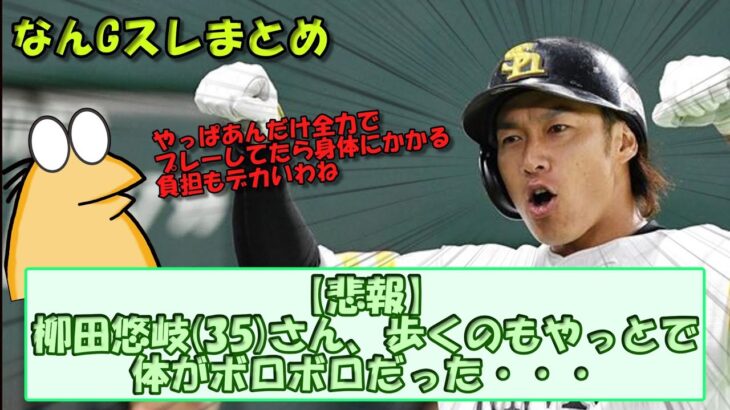 【悲報】柳田悠岐35さん、歩くのもやっとで体がボロボロだった・・・【なんｇまとめ】