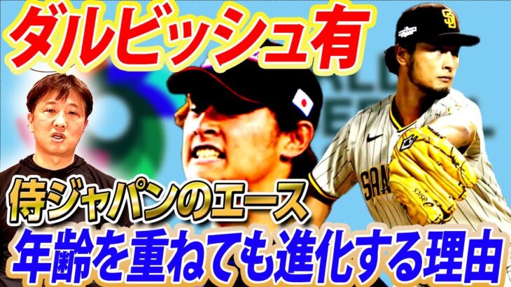 【異次元レベル】ダルビッシュ有はなぜ36歳にして進化できるのか⁉︎投打の要！大谷翔平への期待値！歴代最強侍ジャパンのWエースがヤバすぎる