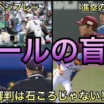 【プロ野球・高校野球】そんなルールあるの⁉︎ 滅多に起こらないルールの盲点をついた珍プレー4選