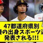 【あなたの出身地は？】47都道府県別「自慢の出身スポーツ選手」発表される！！！【なんJ反応】