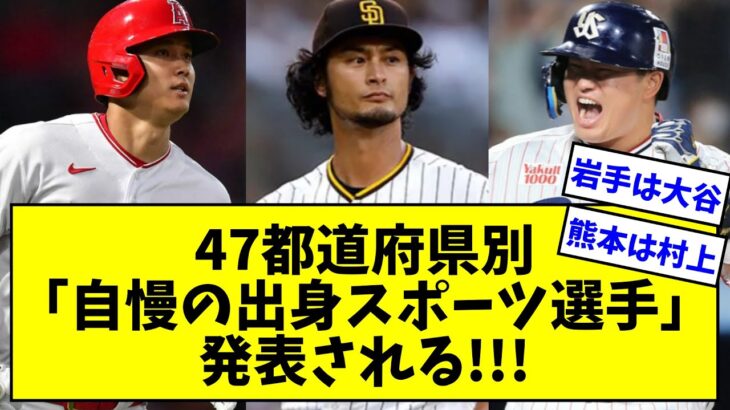 【あなたの出身地は？】47都道府県別「自慢の出身スポーツ選手」発表される！！！【なんJ反応】