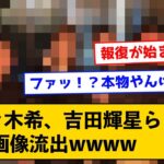 【朗報】佐々木希、吉田輝星らとの4P画像流出←例のあの人、逝くｗｗｗｗ【なんJコメント付き】