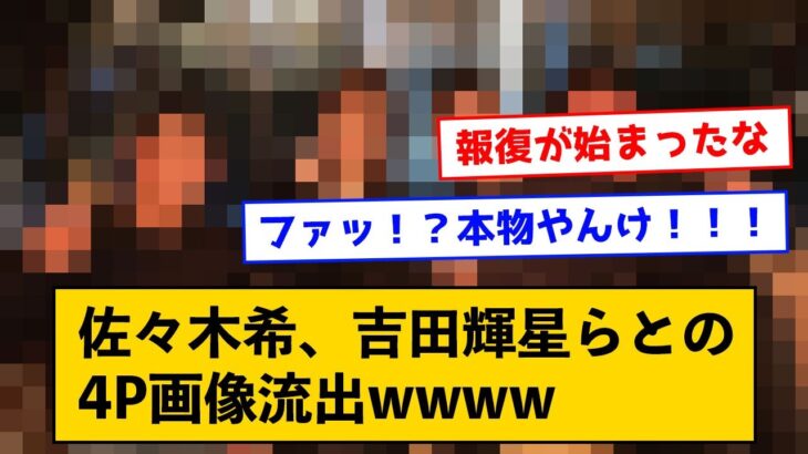 【朗報】佐々木希、吉田輝星らとの4P画像流出←例のあの人、逝くｗｗｗｗ【なんJコメント付き】