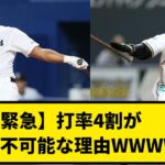 【緊急】打率4割が絶対不可能な理由WWWWWWWWWWWWWWWWWWWWWW【なんJ反応】【プロ野球反応集】【2chスレ】【1分動画】【5chスレ】