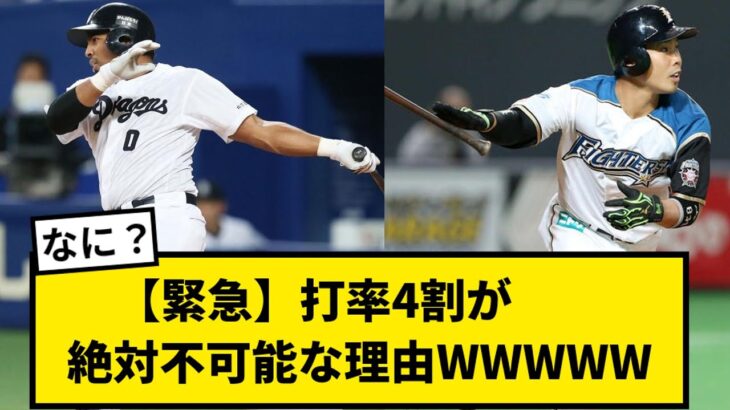 【緊急】打率4割が絶対不可能な理由WWWWWWWWWWWWWWWWWWWWWW【なんJ反応】【プロ野球反応集】【2chスレ】【1分動画】【5chスレ】