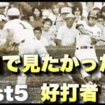 プロ野球で見れなかった甲子園のスター【ベスト5】