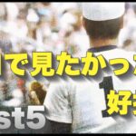 プロ野球で見たかった甲子園の好投手【ベスト5】【高校野球】