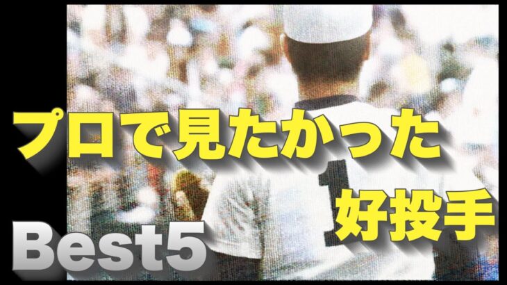 プロ野球で見たかった甲子園の好投手【ベスト5】【高校野球】