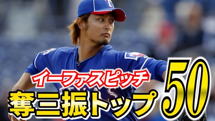 【魔球？】最も遅い球で三振しちゃったのは？ランキングトップ50　ダルビッシュ　グレインキー　イーファスピッチ　メジャーリーグ【mlb】