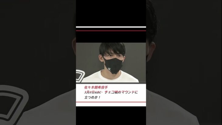 佐々木朗希投手 令和5年3月11日 WBC・チェコ戦のマウンドに立つのか！