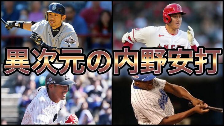 【プロ野球】想像を絶する俊足‼︎  自慢の脚力で内野安打を量産した選手6選