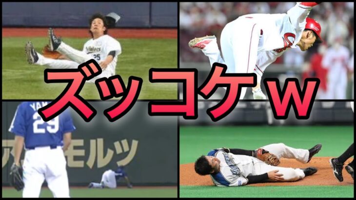 【プロ野球】まさかの大転倒⁉︎ 試合中にズッコケてしまったプロ野球選手6選