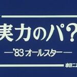 「実力のパ？ -’83オールスター-」No.1460_1