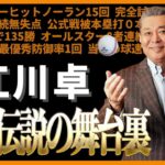 江川卓インタビュー | あの伝説の舞台裏 | 高校時代の伝説の数々や､プロ野球でのオールスター8者連続三振やバーストの対決､引退を決めた小早川のHR､今の現役選手についてなど様々な質問に答えています