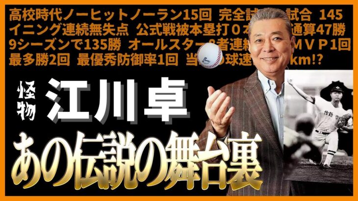 江川卓インタビュー | あの伝説の舞台裏 | 高校時代の伝説の数々や､プロ野球でのオールスター8者連続三振やバーストの対決､引退を決めた小早川のHR､今の現役選手についてなど様々な質問に答えています