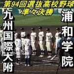 【フルバージョン】第94回選抜高校野球大会　浦和学院 vs 九州国際大付属