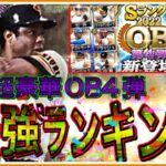 【プロスピA#1314】超豪華OB第4弾最強ランキング発表！！オススメの点気になる点も全選手解説！！【プロスピa】