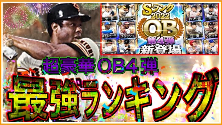 【プロスピA#1314】超豪華OB第4弾最強ランキング発表！！オススメの点気になる点も全選手解説！！【プロスピa】