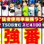 最新版‼︎猛者は誰を使う⁈リアタイ全ポジション別最強選手ランキング！＆ダルセレ累計開封で奇跡が！【プロスピA】【プロ野球スピリッツA】ダルビッシュセレクション2022,OB,TS,アニバ等