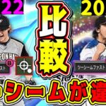 【ダルセレ】今年のダルビッシュはツーシームAってマジ？”初代セレダル”と打者目線で比較したら衝撃な事実が判明！【プロスピA・プロ野球スピリッツA・ダルビッシュセレクション2022ガチャ・リアタイ】