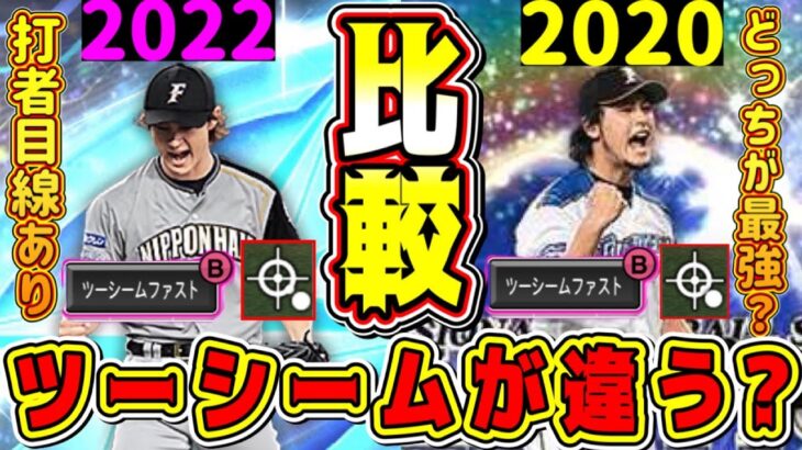 【ダルセレ】今年のダルビッシュはツーシームAってマジ？”初代セレダル”と打者目線で比較したら衝撃な事実が判明！【プロスピA・プロ野球スピリッツA・ダルビッシュセレクション2022ガチャ・リアタイ】