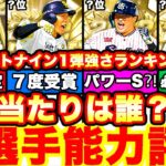 能力変更多数‼︎ベストナイン第一弾全選手能力徹底評価‼︎ 強さランキングも発表！引くべきかどうか等も全て話します‼︎【プロスピA】【プロ野球スピリッツA】b9th2022,ベストナインタイトルホルダー