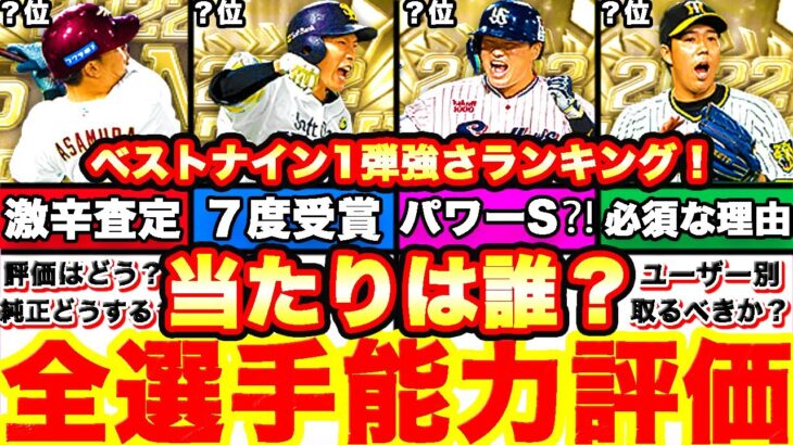 能力変更多数‼︎ベストナイン第一弾全選手能力徹底評価‼︎ 強さランキングも発表！引くべきかどうか等も全て話します‼︎【プロスピA】【プロ野球スピリッツA】b9th2022,ベストナインタイトルホルダー