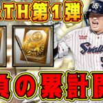 【プロスピA】B9&TH第1弾累計開封！無課金垢で神引きなるか？！【プロ野球スピリッツA・ベストナインタイトルホルダー2022ガチャ・侍JAPAN】