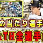 【プロスピA】間もなく登場のB9&TH全選手能力まとめ！今年の当たり選手は？！Sランク契約書も開封！【プロ野球スピリッツA・ベストナインタイトルホルダー2022・OB第4弾ガチャ】