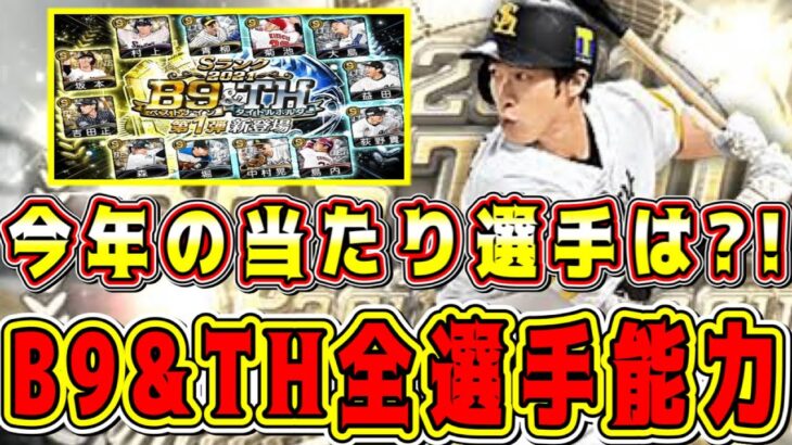 【プロスピA】間もなく登場のB9&TH全選手能力まとめ！今年の当たり選手は？！Sランク契約書も開封！【プロ野球スピリッツA・ベストナインタイトルホルダー2022・OB第4弾ガチャ】