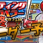 【プロスピA】OB第4弾×バッティングトラベラー ランキングボーダーを完全予想！前代未聞の数値！