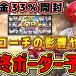 【プロスピA】OB第4弾ランキング最終ボーダー予想！熾烈?緩い?前回と比較したら衝撃な事実が！凸コーチの影響は？【プロ野球スピリッツA・バッティングトラベラー2022・B9&TH第1弾ガチャ】