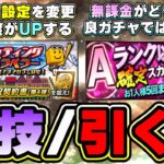 Aランク以上確定スカウト・自チーム確定スカウトが登場！無課金勢はどうするべき？バッティングトラベラー裏技・小技で若干スピードがUPするらしい…【プロスピA】