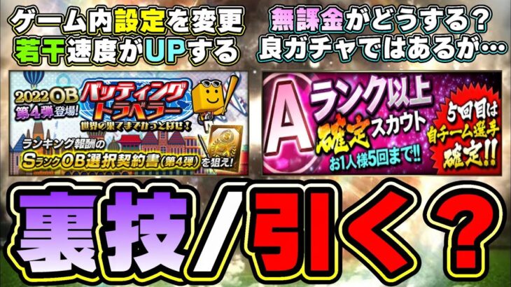 Aランク以上確定スカウト・自チーム確定スカウトが登場！無課金勢はどうするべき？バッティングトラベラー裏技・小技で若干スピードがUPするらしい…【プロスピA】