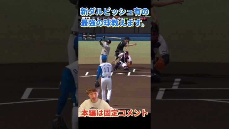 ダルセレ新ダルビッシュ有で最強の配球をするとこうなります。【プロスピA】【プロ野球スピリッツa】【切り抜き】