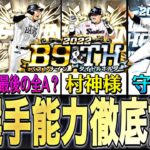 その選手本当に育成、継承するべき？B9&TH第1弾全選手能力徹底評価！無課金は〇〇一択。【プロスピA】【プロ野球スピリッツa】