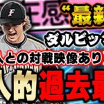 歴代ダルビッシュ史上最強きたか？！ツーシームもB表記やけどAの曲がり幅です【プロスピA】# 1023