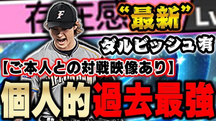 歴代ダルビッシュ史上最強きたか？！ツーシームもB表記やけどAの曲がり幅です【プロスピA】# 1023