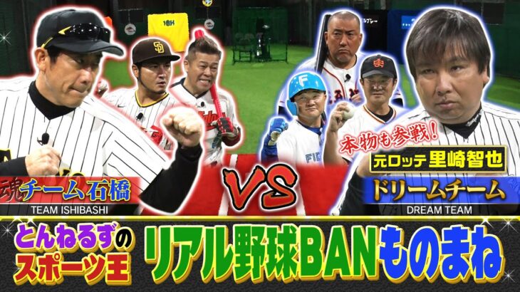 【完全版】“とんねるずのスポーツ王”リアル野球BANを完全再現！《ものまねのプロ216人がガチで選んだ　いま本当にスゴい！ものまねランキング》【公式】