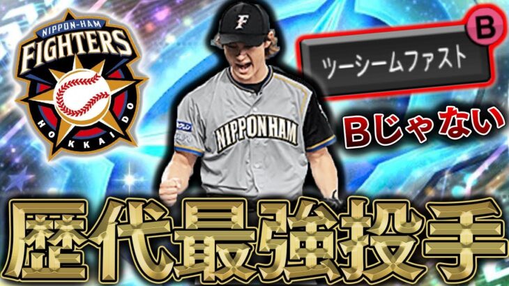 ツーシームB以上が確定！？明らかに変化がBじゃない事が判明したこの投手最早最強ですw取りに行くことガチおすすめ