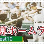 【甲子園】通算ホームランBest10【高校野球】