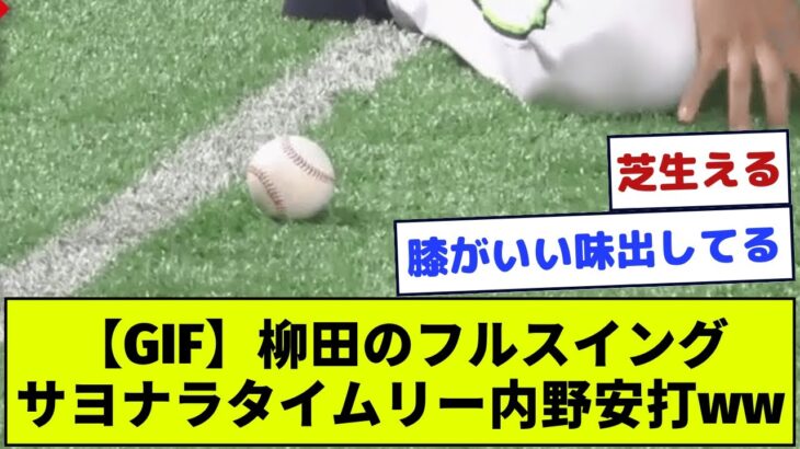 【GIF】柳田のフルスイングサヨナラタイムリー内野安打www【プロ野球】【なんJ】