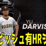 ダルビッシュ有 HRシーン 【MLBtheshow22】