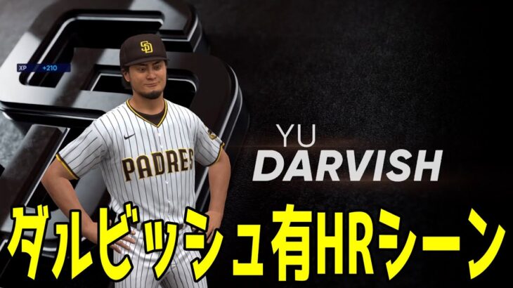 ダルビッシュ有 HRシーン 【MLBtheshow22】