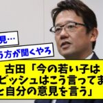 古田「今の若い子は『この練習に意味は？』『ダルビッシュはこう言ってました』と自分の意見を言う」【なんJまとめ】