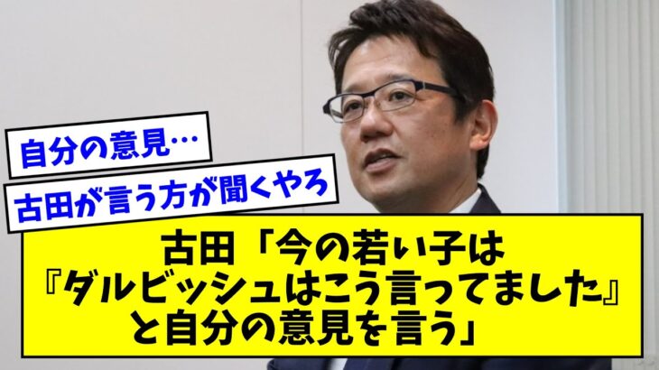 古田「今の若い子は『この練習に意味は？』『ダルビッシュはこう言ってました』と自分の意見を言う」【なんJまとめ】